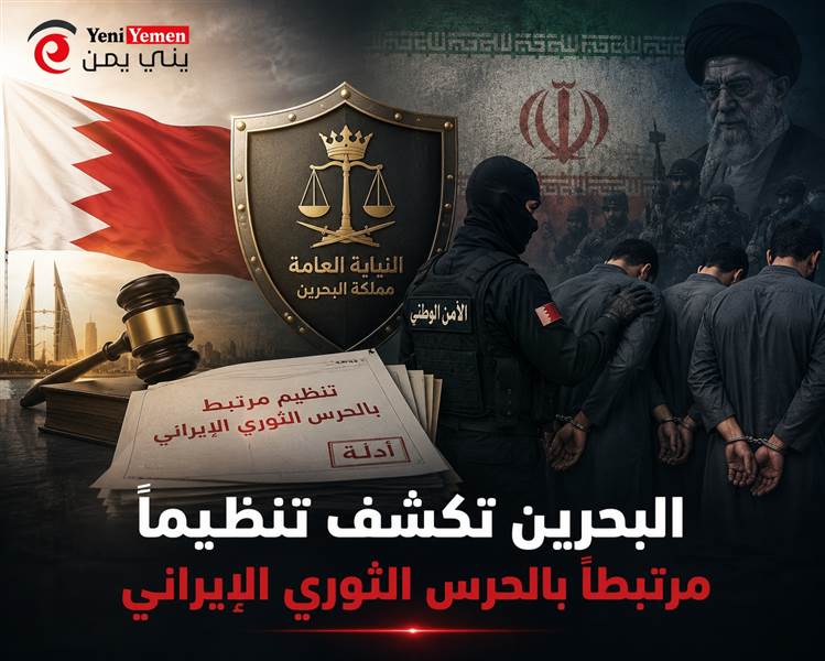 البحرين تكشف خيوط تنظيم مرتبط بالحرس الثوري الإيراني وتوقف 41 متهماً