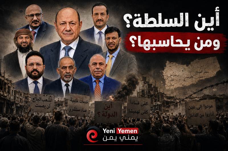 حكومة الغياب.. هل يوجد سلطة فعلا تحكم اليمن  ؟
