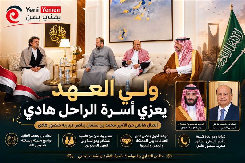 ولي العهد السعودي يعزي أسرة الرئيس الراحل عبدربه منصور هادي في اتصال هاتفي