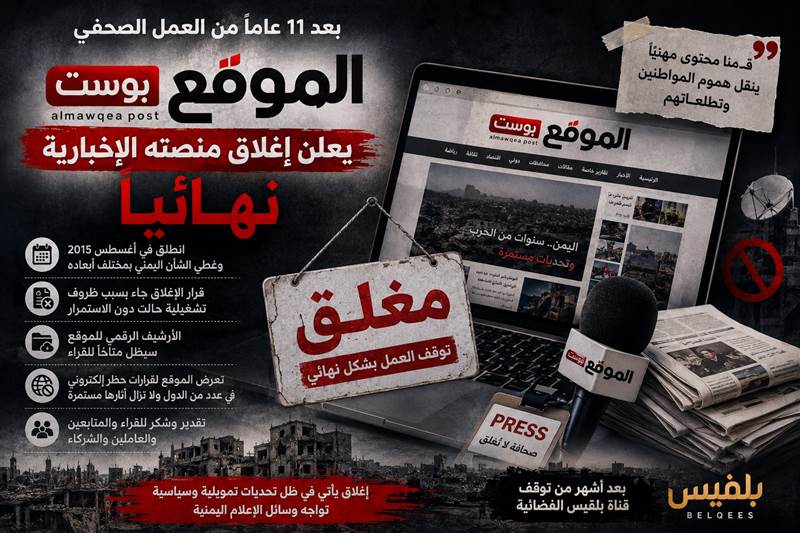 بعد 11 عاماً من العمل.. "الموقع بوست" يعلن إغلاق منصته الإخبارية نهائياً