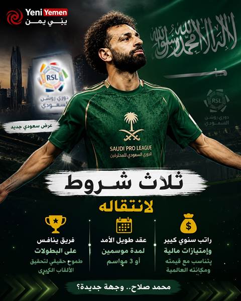3 شروط تفصل محمد صلاح عن الدوري السعودي.. وعرض جديد يعيد الجدل حول مستقبله