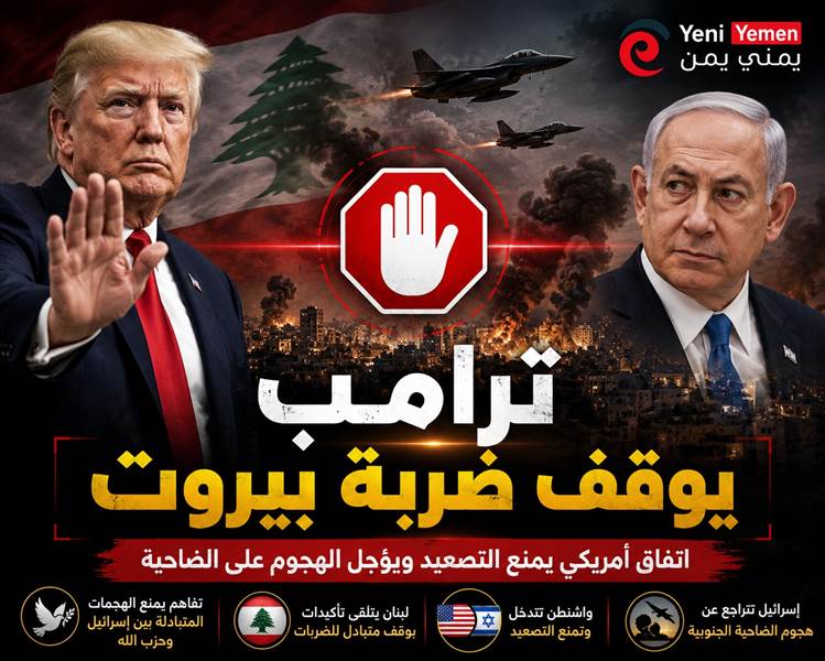 ترمب يوقف ضربة بيروت.. ونتنياهو يتراجع تحت الضغط الأمريكي
