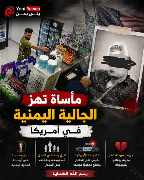 مجزرة تهز الجالية اليمنية في أمريكا.. يمني يقتل زوجته وطفليه وابن عمه في نيويورك