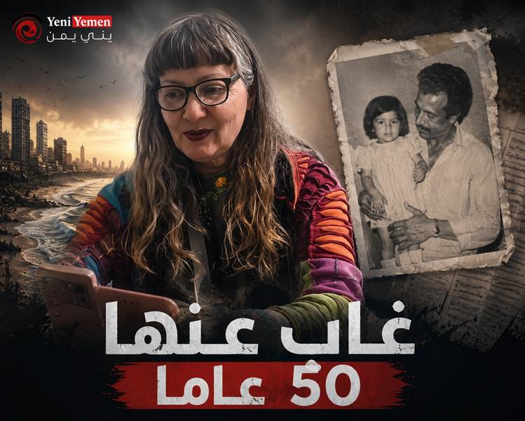 بعد 50 عاما من الفراق.. يمنية في تل أبيب تطلق نداءً مؤثرًا للبحث عن والدها المفقود
