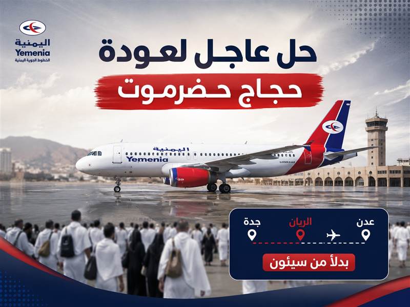 أزمة الوقود تربك الرحلات.. اليمنية تعتمد مسارًا بديلاً لضمان عودة حجاج حضرموت