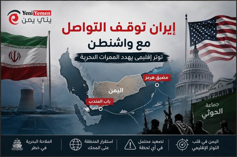 إيران توقف قنوات التواصل مع واشنطن وتلوّح بأوراق ضغط إقليمية تشمل باب المندب