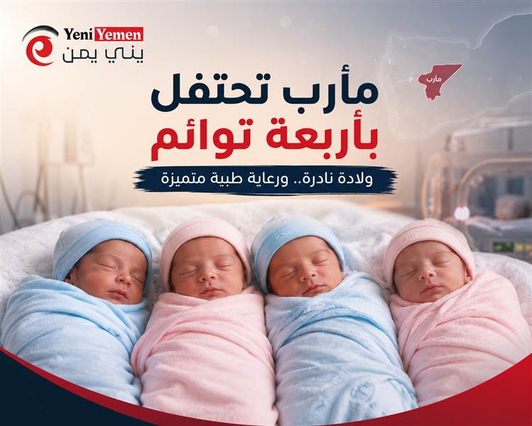 فرحة استثنائية في مأرب.. مستشفى حكومي ينجح في توليد أربعة توائم بعملية نادرة