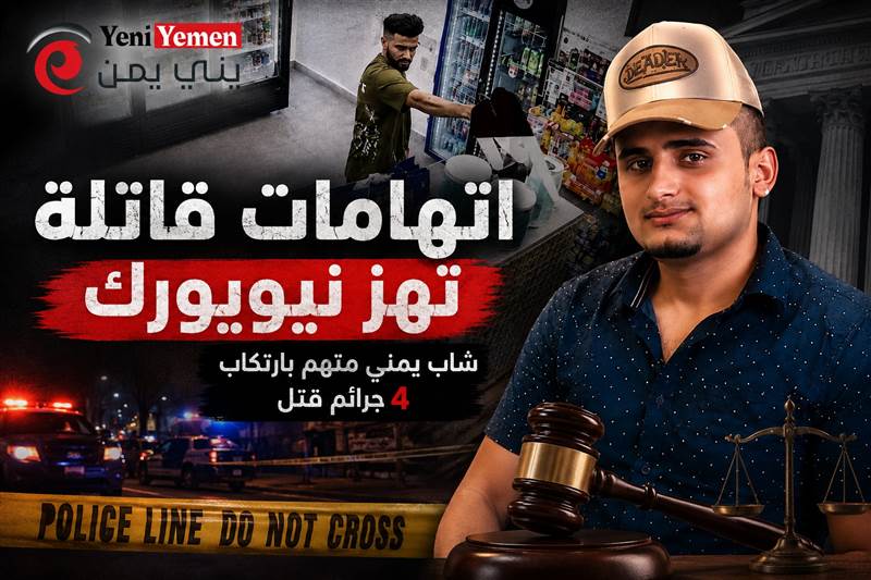 السلطات الأمريكية تكشف...مأساة تهز الجالية اليمنية في نيويورك.. اتهامات رسمية لشاب بارتكاب أربع جرائم قتل