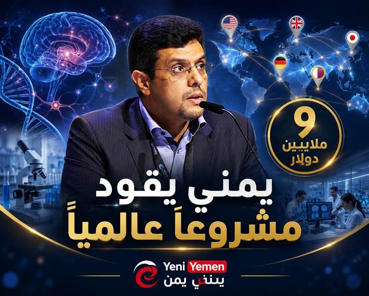 منحة عالمية بـ9 ملايين دولار تقود عالماً يمنياً إلى واجهة أبحاث باركنسون الدولية