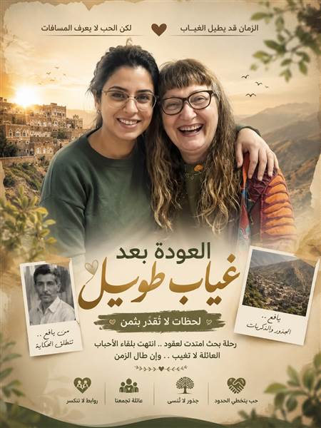 بعد عقود من الفراق.. إسرائيلية من أصول يمنية تعثر على عائلتها في يافع وتغلق ملف البحث عن والدها