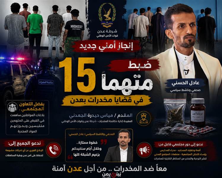 ضبط 15 متهماً في قضايا مخدرات بعدن وسط إشادة بالتعاون المجتمعي وترقب لكشف خفايا شبكة أكبر