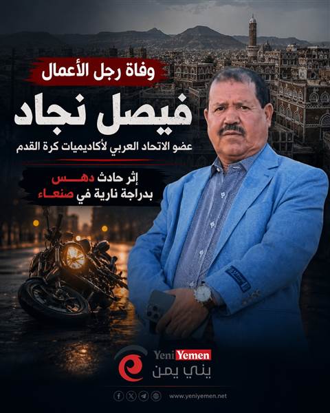 وفاة رجل الأعمال فيصل نجاد إثر حادث دهس غامض في صنعاء