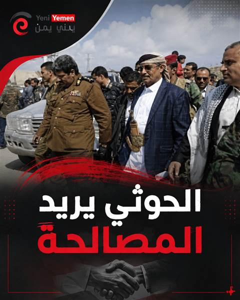 قيادي حوثي  يدعو إلى مصالحة وطنية شاملة ونظام برلماني لإنهاء الصراع في اليمن