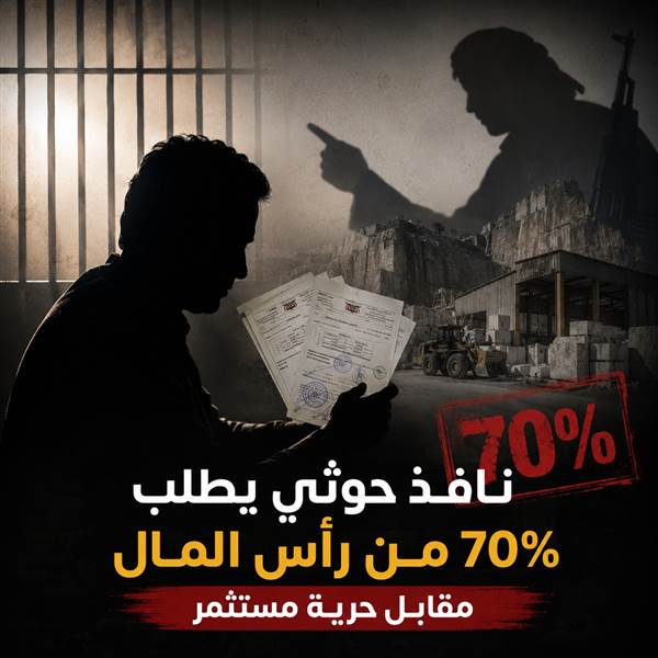 بعد رفضه شراكة قيادي حوثي.. الحوثيون يحتجزون مستثمراً ويجبرونه على التنازل عن مشروع بـ200 مليون ريال