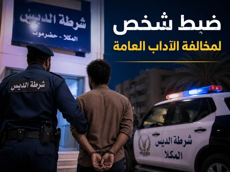 شرطة المكلا تضبط شخصاً بتهمة مخالفة الآداب العامة وتحيله إلى النيابة