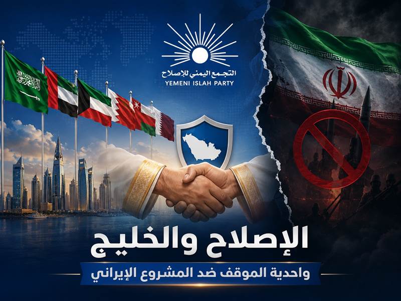 الإصلاح والخليج.. موقف ثابت في مواجهة المشروع الإيراني ودعم متواصل لأمن المنطقة