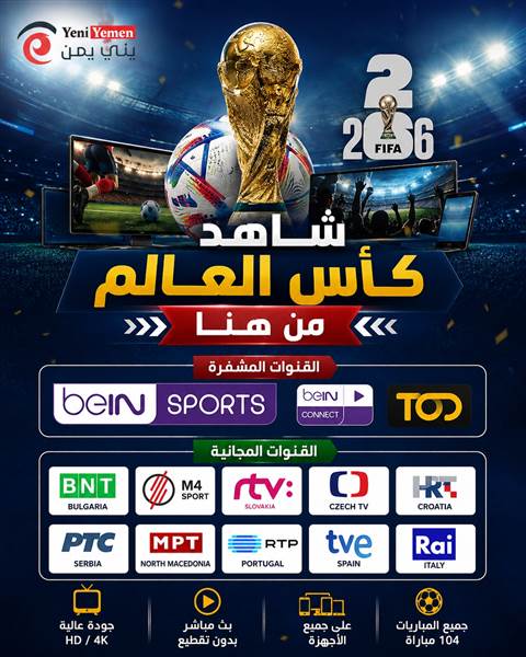 مونديال 2026 على الأبواب.. تعرف على أبرز القنوات الناقلة وخيارات المشاهدة