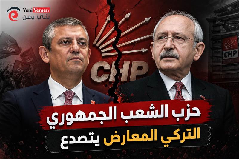 حرب كسر عظام في حزب"الشعب الجمهوري" التركي المعارض.. شرط كيليتشدار أوغلو "المستحيل" لعقد المؤتمر: الإطاحة بـ 4 قيادات بارزة.. وأوزيل يرفض!