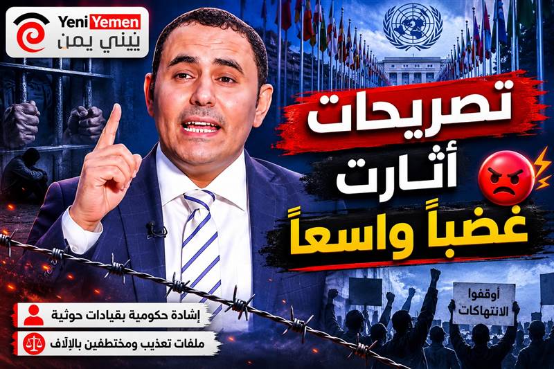 إشادة حكومية بقيادات حوثية متهمة بارتكاب جرائم بالمعتقلين تفجر غضباً واسعاً.. ودعوة للمحاسبة