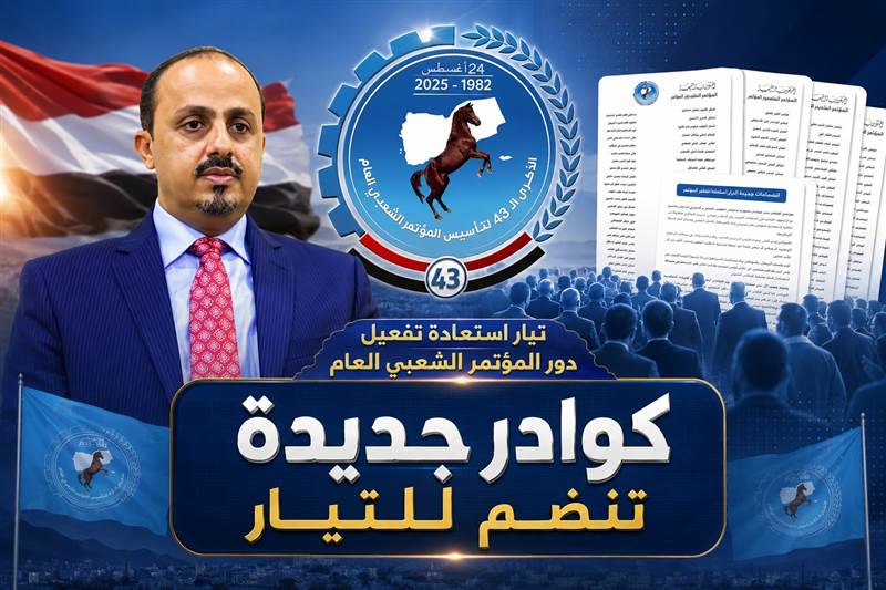 نحو استعادة المؤتمر ..الإرياني يعلن انضمام قيادات جديدة إلى "تيار استعادة تفعيل دور المؤتمر"