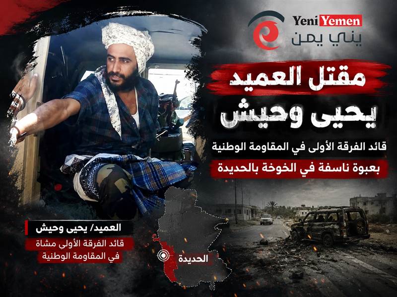 عاجل : مقتل قائد بارز في المقاومة الوطنية بعبوة ناسفة في الحديدة
