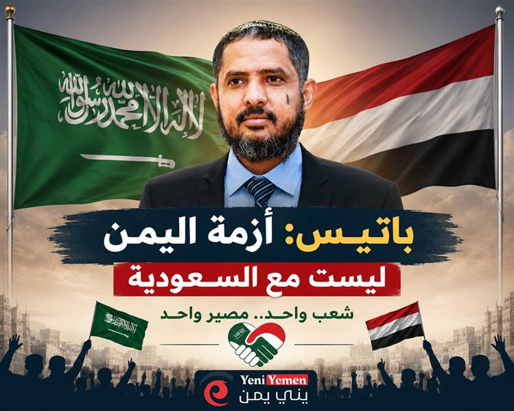 باتيس: أزمة اليمن ليست مع السعودية.. والحل في مشروع وطني جامع واستعادة الدولة
