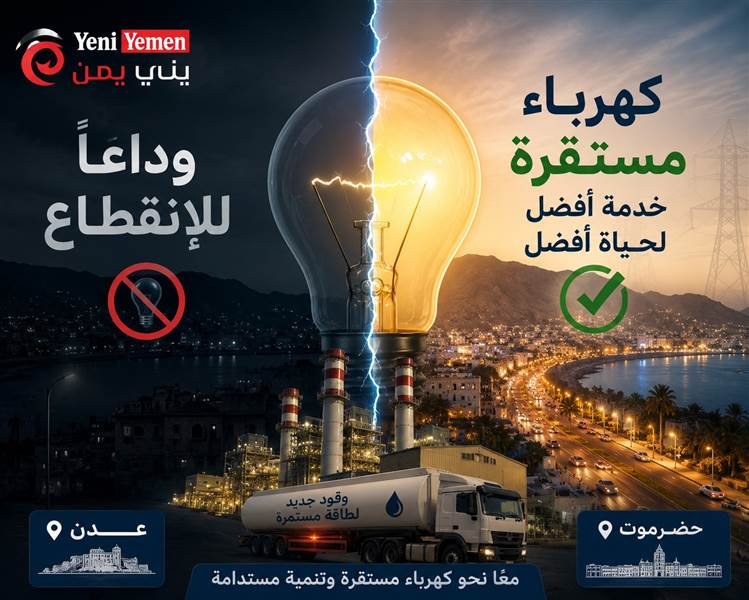 وزارة الكهرباء تعلن وصول وقود إسعافي وتحسن مرتقب للخدمة في عدن وحضرموت