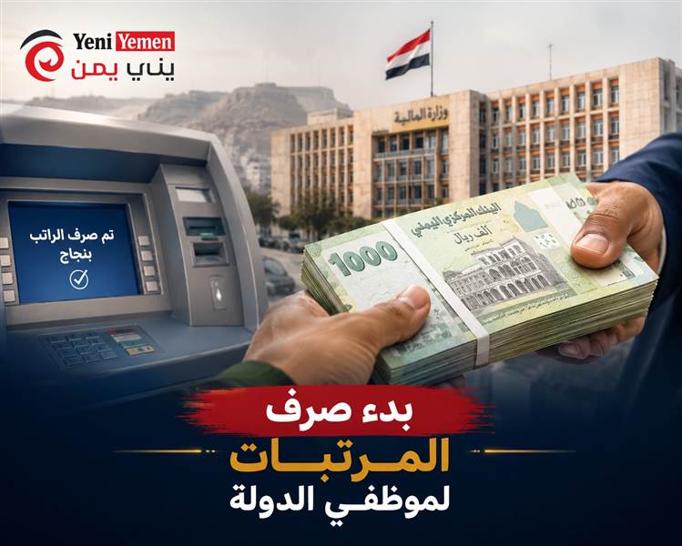 المالية في عدن تطلق مرتبات مايو لموظفي الدولة وتعزيزات خاصة للدفاع والداخلية