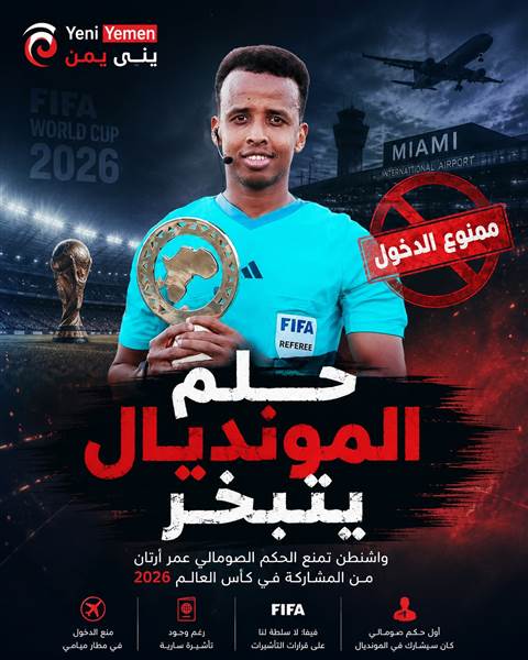 رغم تأشيرته السارية.. واشنطن تمنع حكماً صومالياً من المشاركة في مونديال 2026 ماهي القصة ؟