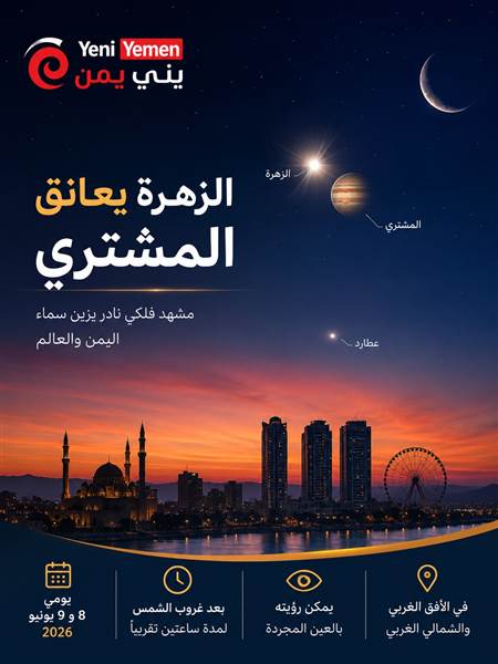 اليوم ... اقتران نادر يزين السماء.. الزهرة والمشتري في مشهد فلكي يخطف الأنظار