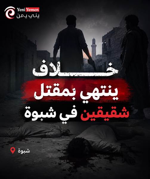 عندما يغيب الخوف من العقاب : خلاف عائلي دامٍ في شبوة ينتهي بمقتل شقيقين داخل أسرة واحدة