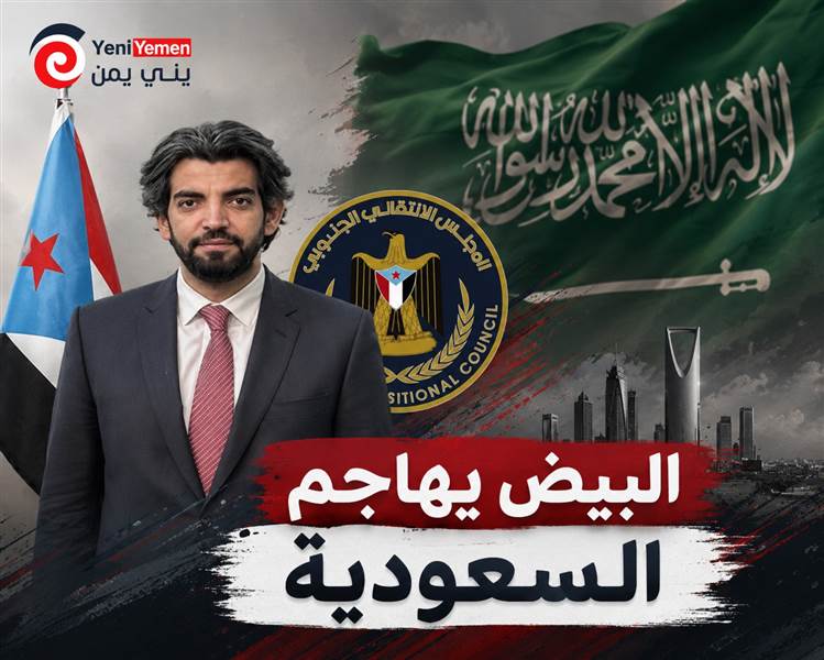 من قلب واشنطن.. عمرو البيض يفتح النار على السعودية ويتهمها بتقوية الحوثيين ويثير جدلاً واسعاً في الأوساط اليمنية
