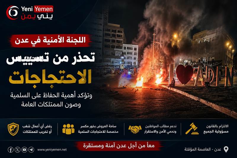 اللجنة الأمنية بعدن تحذر من استغلال الاحتجاجات وتحدد ساحة العروض للتظاهرات السلمية