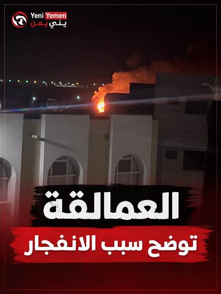 العمالقة تكشف سبب انفجار عدن