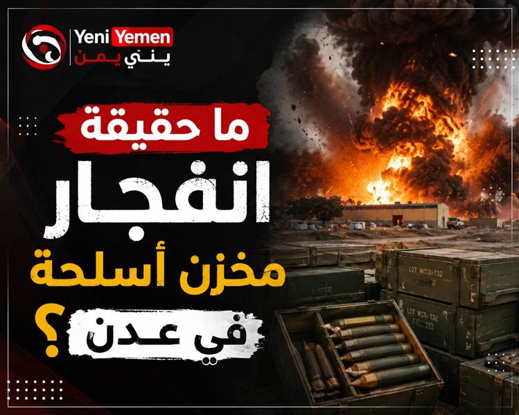 اتهامات تربط انفجار مخزن أسلحة في عدن بملف جرد العتاد العسكري