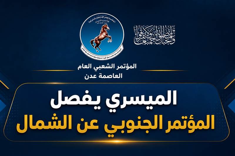 الميسري يفصل المؤتمر الشعبي العام الجنوبي تنظيمياً عن الشمال ويثير تساؤلات حول مستقبل المشهد السياسي