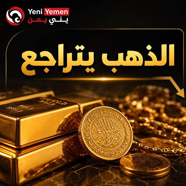 الذهب يواصل التراجع في عدن