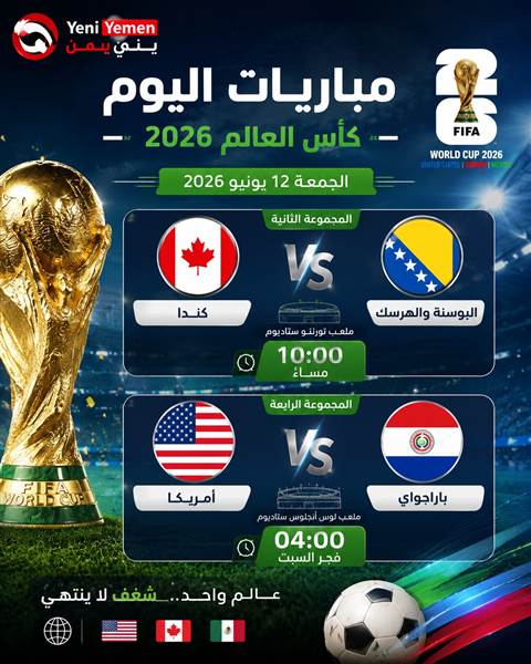مباراتان مرتقبتان في ثاني أيام مونديال 2026