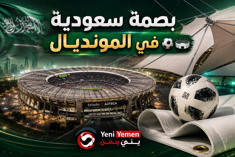 شركة سعودية تساهم في تجهيز ملعب افتتاح مونديال 2026 بالمكسيك