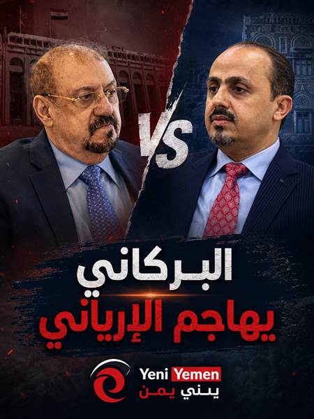 بسبب "تيار استعادة المؤتمر" ..البركاني يهاجم تيار الإرياني ويحذر من تمزيق المؤتمر