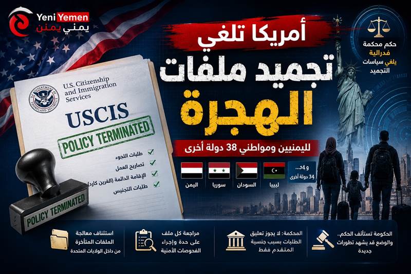 أمريكا تلغي تجميد ملفات الهجرة لليمنيين ومواطني 38 دولة أخرى