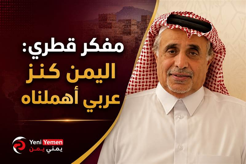 يمتلك مواهب استثنائية وطاقات بشرية... مفكر قطري:  اليمن كنز عربي أهملناه وحاربناه  ولا يستحق منا ذلك