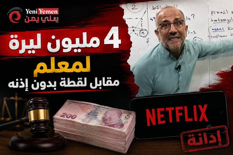 محكمة تركية تُغرم نتفليكس 4 ملايين ليرة لمعلم تركي  بسبب لقطة 3 ثوانٍ (فيديو اللقطة)