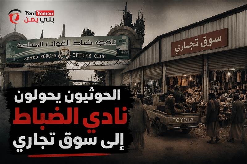 الحوثيون يحولون نادي الضباط إلى سوق تجاري