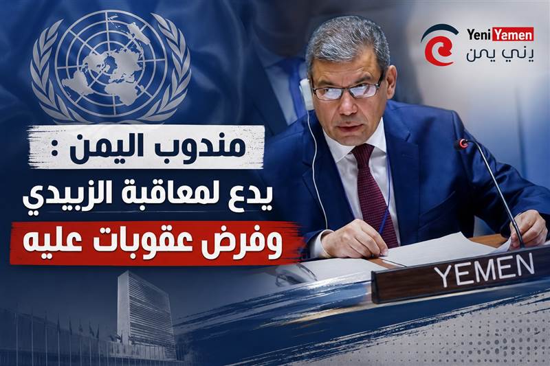 السعدي من الأمم المتجدة  : يدع لمعاقبة عيدروس الزبيدي بتهمة الخيانة وفرض عقوبات عليه