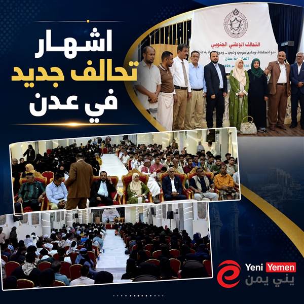 إشهار التحالف الوطني الجنوبي في عدن وتأكيد دعم مشروع الدولة الاتحادية