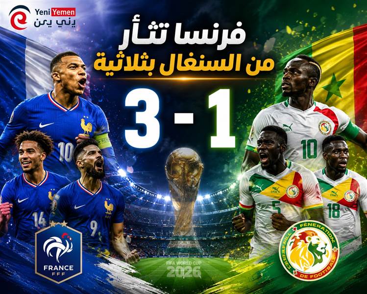 فرنسا تطيح بالسنغال بثلاثية في بداية مشوارها في كأس العالم 2026