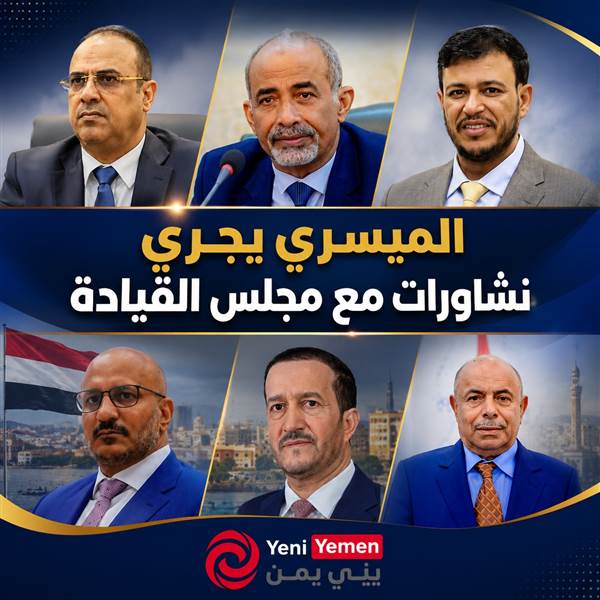 الميسري يبحث مع خمسة أعضاء في مجلس القيادة مستجدات الأوضاع والحوار الجنوبي