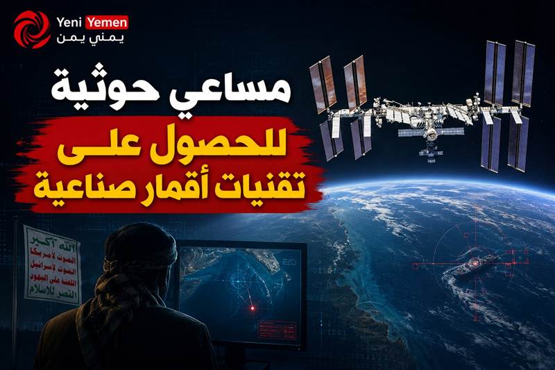 عبر مسقط ...تقرير يكشف مساعي حوثية للحصول على تقنيات أقمار صناعية متطورة