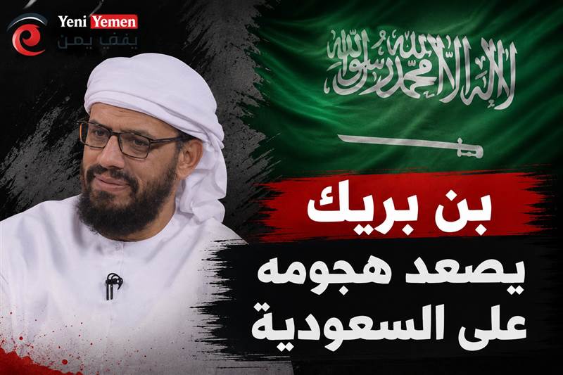 من جديد...هاني بن بريك يصعّد هجومه على السعودية